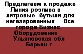 Предлагаем к продаже Линия розлива в 5-8 литровые  бутыли для негазированных  - Все города Бизнес » Оборудование   . Ульяновская обл.,Барыш г.